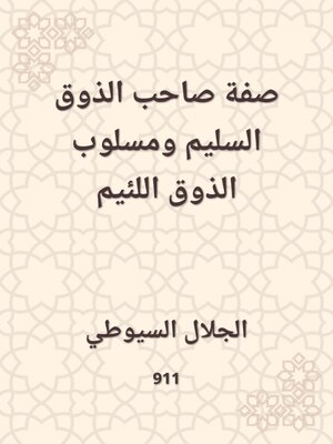 cover image of صفة صاحب الذوق السليم ومسلوب الذوق اللئيم